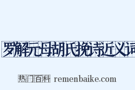 罗解元母胡氏挽诗近义词是什么意思的图片
